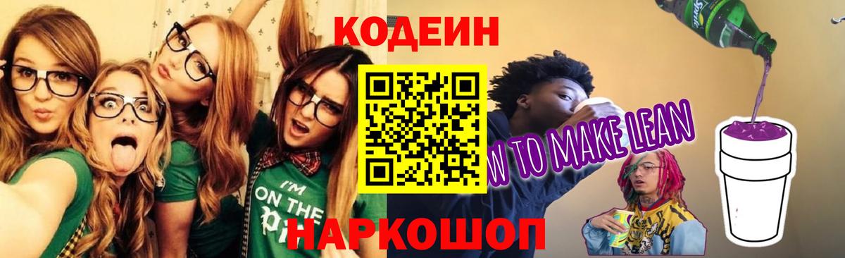 Кодеин напиток Lean (лин) Выборг